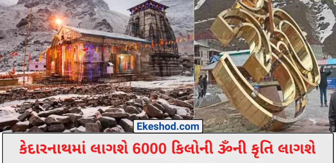 કેદારનાથમાં લાગશે 6000 કિલોની ૐની કૃતિ