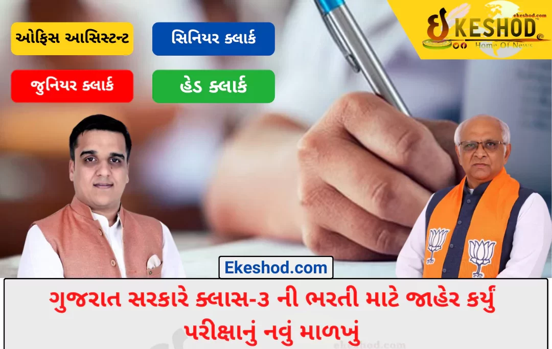 ક્લાસ-3ની પરીક્ષામાં ફેરફાર