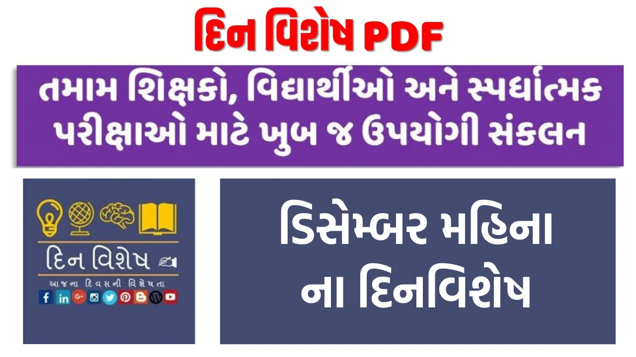 Dinvishesh in December Gujarati pdf | ડીસેમ્બર મહિનાના દિનવિશેષ | ડીસેમ્બરના મહત્વના દિવસો 2023