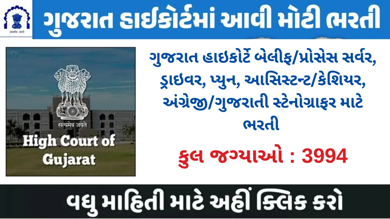 Gujarat High court Recruitment 2023