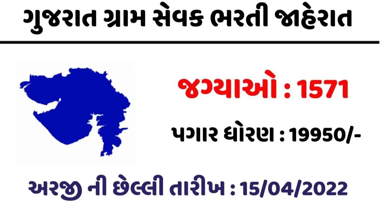 GPSSB Gram Sevak Bharti 2022 Gujarat | Gram Sevak Recruitment | ગ્રામ સેવક ભરતી | GPSSB Gram Sevak Notification For 1571 Job Post..