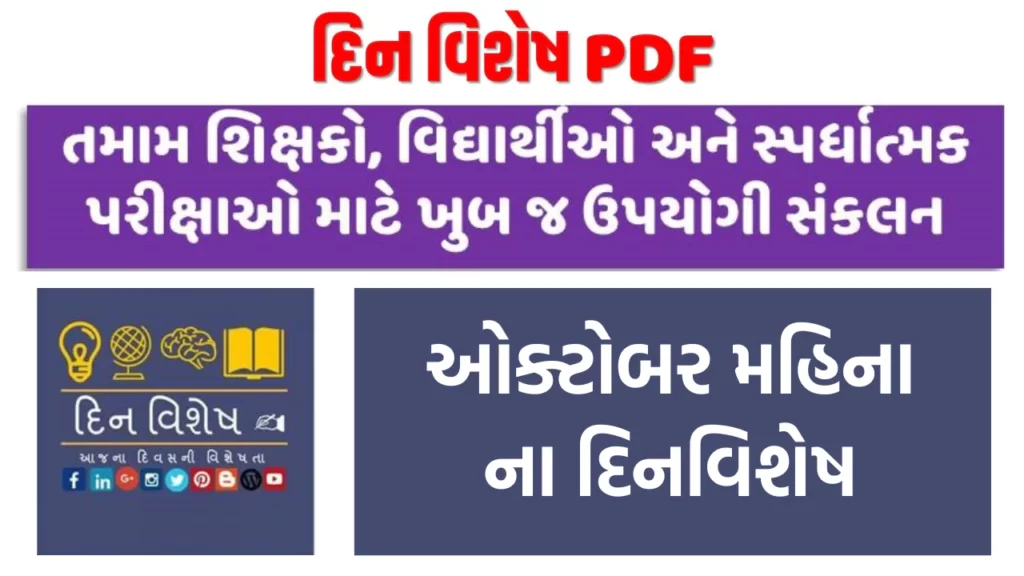 Dinvishesh in October Gujarati pdf | ઓક્ટોબર મહિનાના દિનવિશેષ | ઓક્ટોબરના મહત્વના દિવસો 2023
