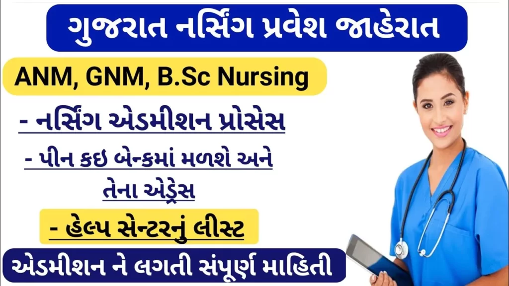 Gujarat GNM Admission 2023