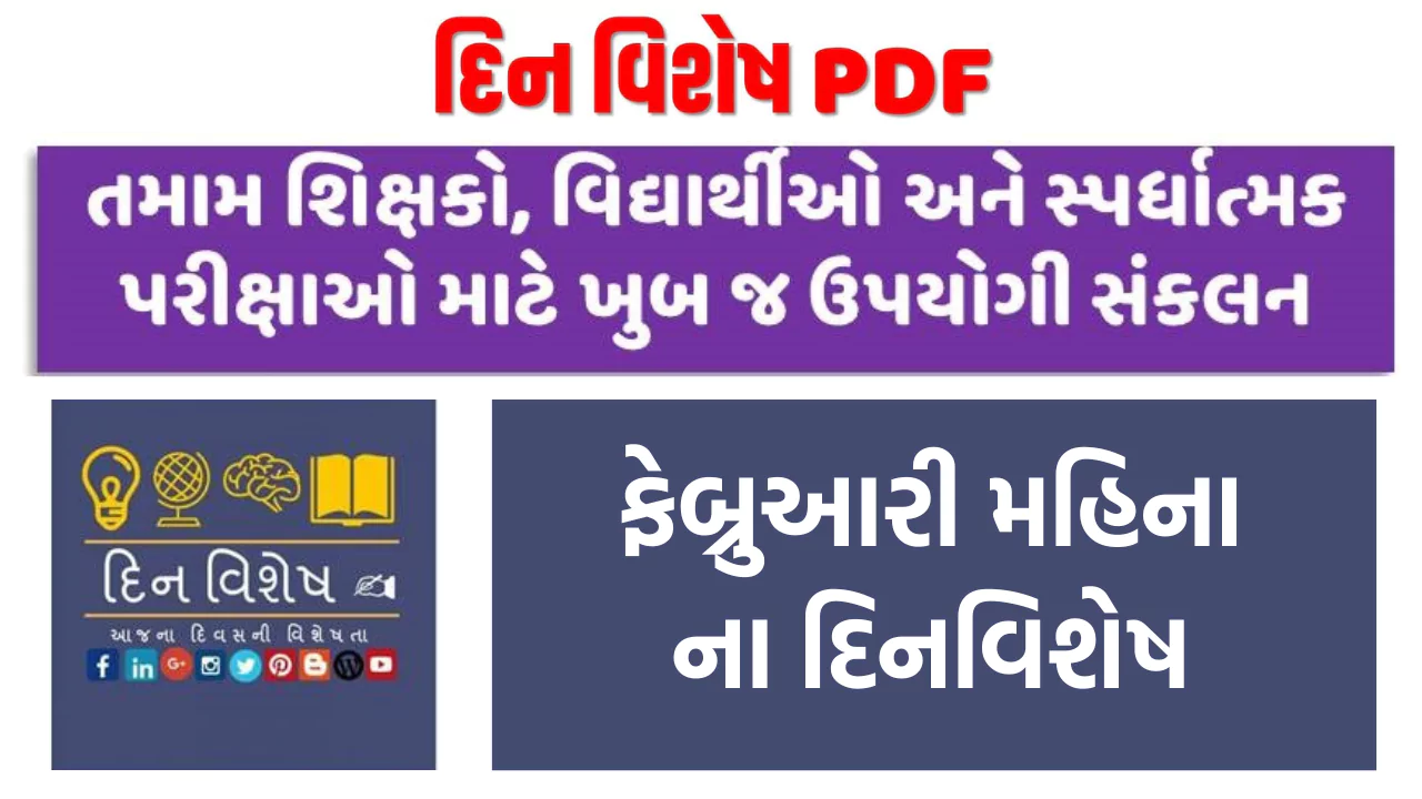 Dinvishesh in February Gujarati pdf | ફેબ્રુઆરી મહિનાના દિનવિશેષ | ફેબ્રુઆરીના મહત્વના દિવસો 2023