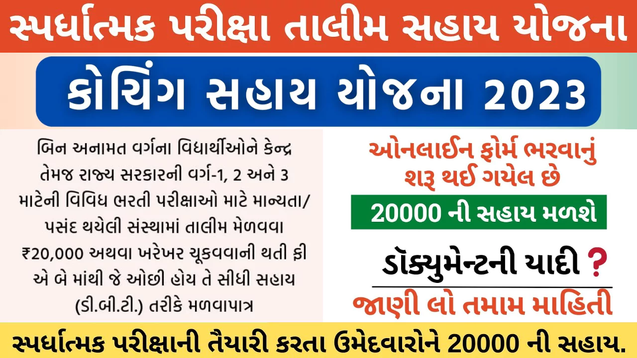 Coaching Sahay Yojana Gujarat | સ્પર્ધાત્મક પરીક્ષા માટે તાલીમ સહાય યોજના | કોચિંગ સહાય યોજના | ટ્યુશન સહાય યોજના