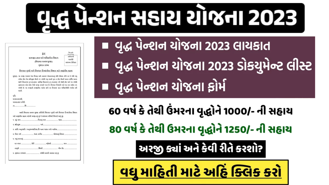 Vrudh Pension Yojana | વૃદ્ધ સહાય યોજના | વૃદ્ધ પેન્શન યોજના