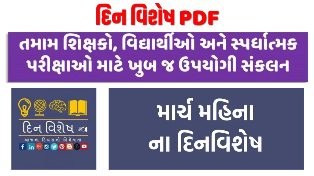 Dinvishesh in March Gujarati pdf | માર્ચ મહિનાના દિનવિશેષ | માર્ચના મહત્વના દિવસો 2023
