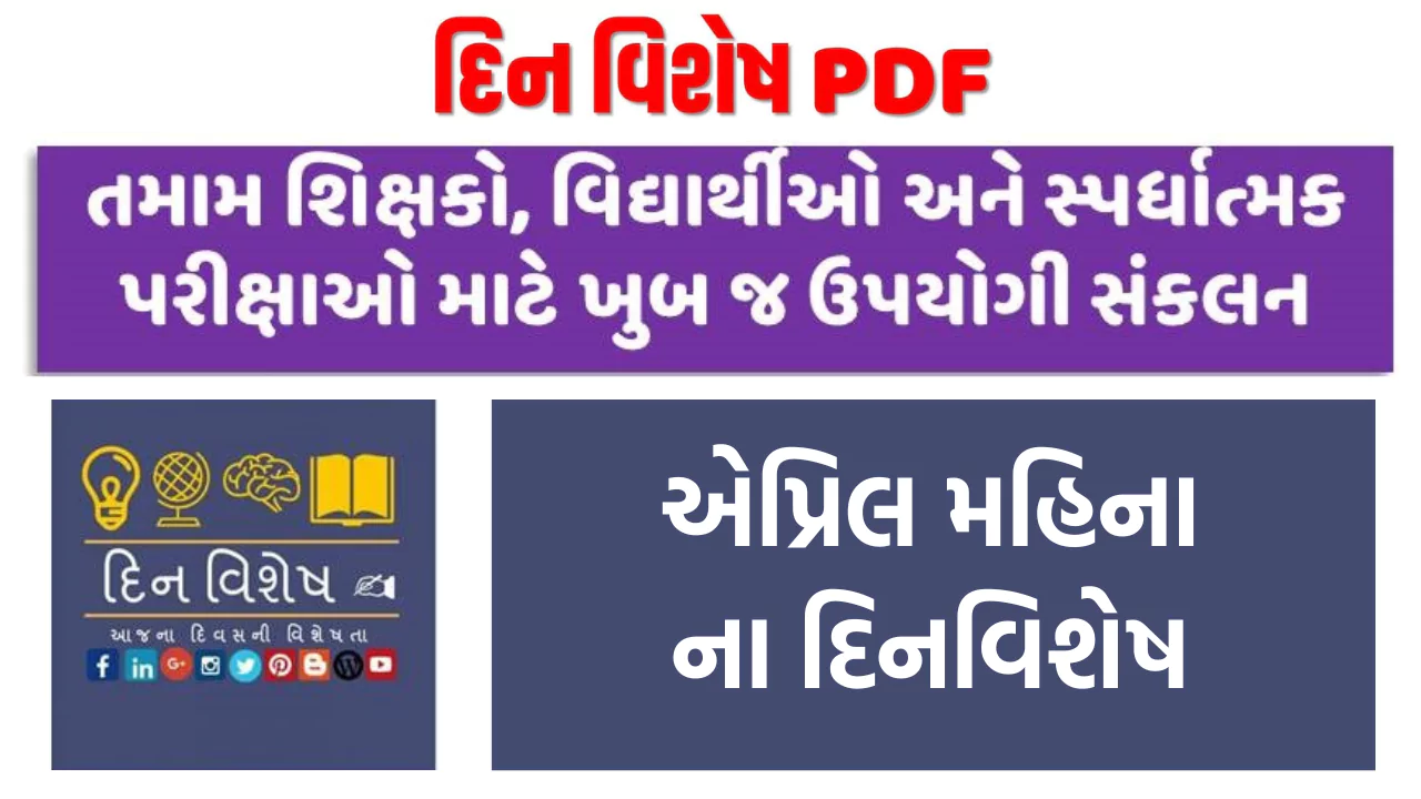 Dinvishesh in April Gujarati pdf | એપ્રિલ મહિનાના દિનવિશેષ | એપ્રિલના મહત્વના દિવસો 2023