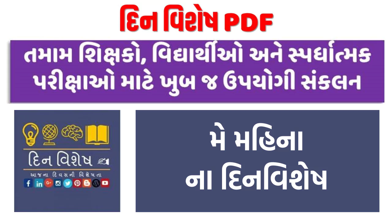 Dinvishesh in May Gujarati pdf | મે મહિનાના દિનવિશેષ | મેના મહત્વના દિવસો 2023
