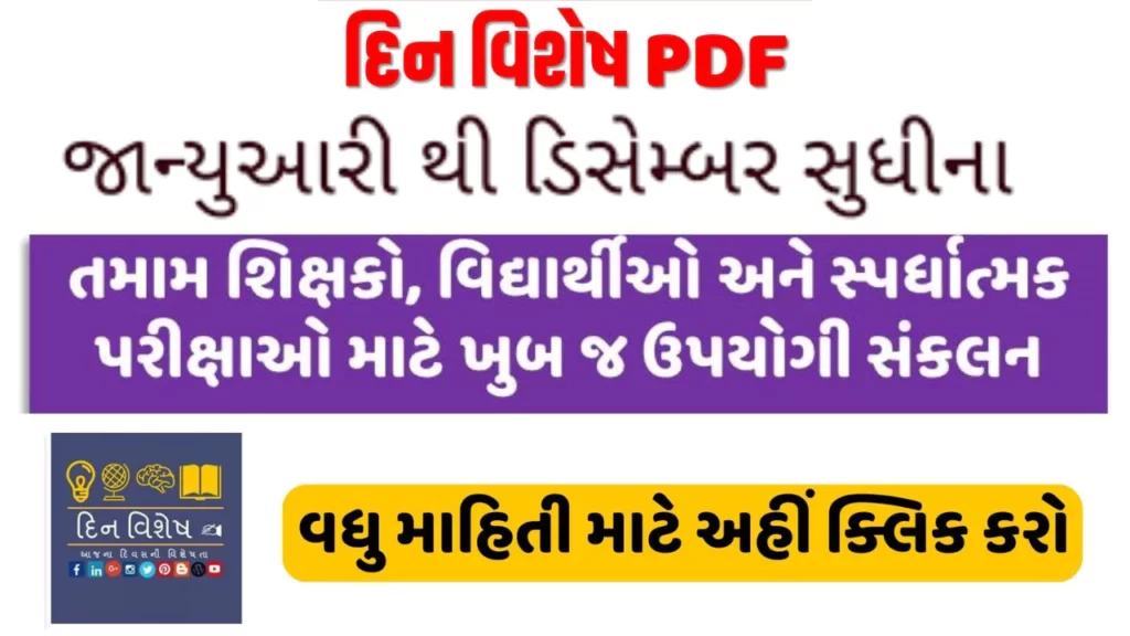 Dinvishesh in Gujarati pdf | દિન વિશેષ | January to December Din Vishesh | મહત્વના દિવસો | આજનો દિવસ