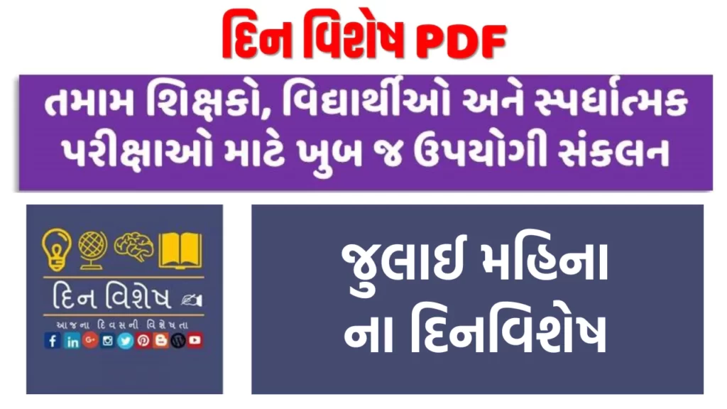 Dinvishesh in July Gujarati pdf | જુલાઈ મહિનાના દિનવિશેષ | જુલાઈના મહત્વના દિવસો 2023