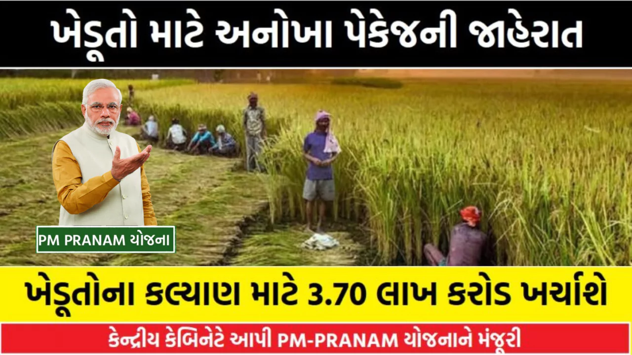 PM Pranam Yojana: પીએમ પ્રણામ યોજના