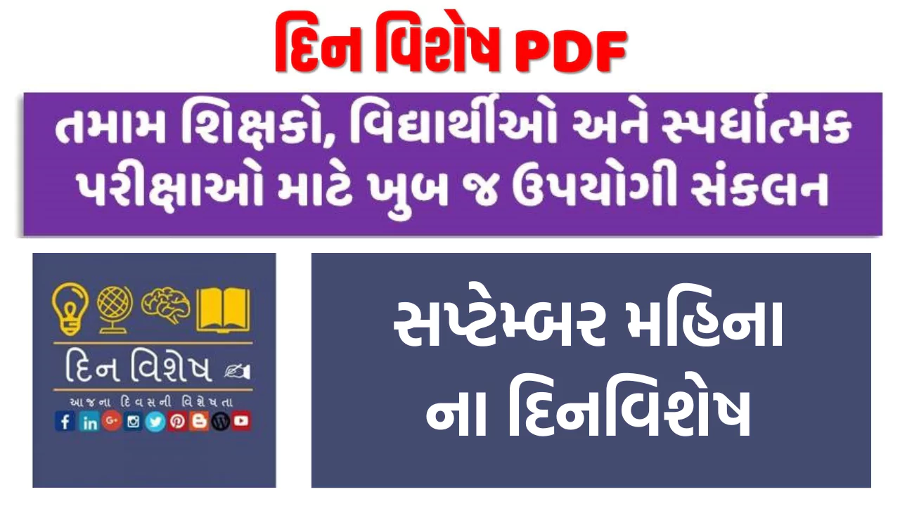 Dinvishesh in September Gujarati pdf | સપ્ટેમ્બર મહિનાના દિનવિશેષ | સપ્ટેમ્બરના મહત્વના દિવસો 2023