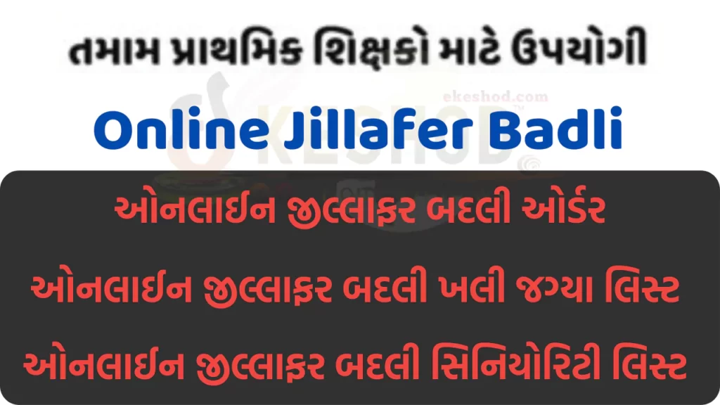 Online Jillafer Badli - Online Jillafer Badli Order & Khali Jagya List: Applications for Gujarat Primary Teacher Online Badli are made on dpegujarat.in portal