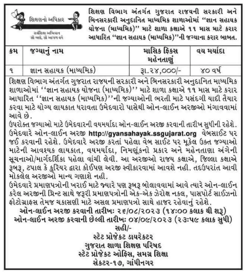 Gujarat Gyan Sahayak Recruitment 2023