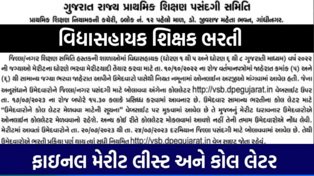 Gujarat Vidhyasahayak Recruitment 2023: Notification, Apply Online, Salary, Selection Process, Age Limit, Merit list